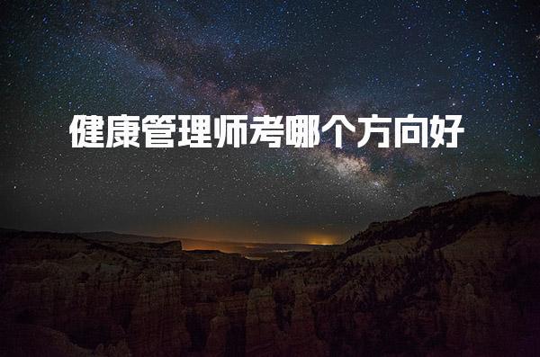 健康管理师考哪个方向好怎么选择