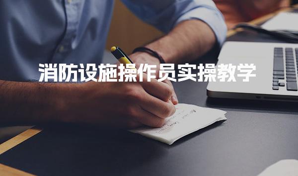 消防设施操作员实操教学：新规实操项目实操指南