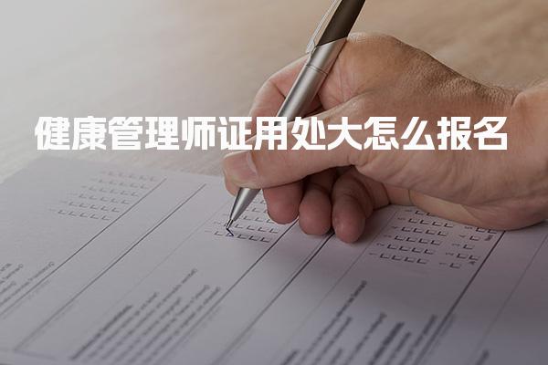 健康管理师证用处大怎么报名 报名条件与考试流程
