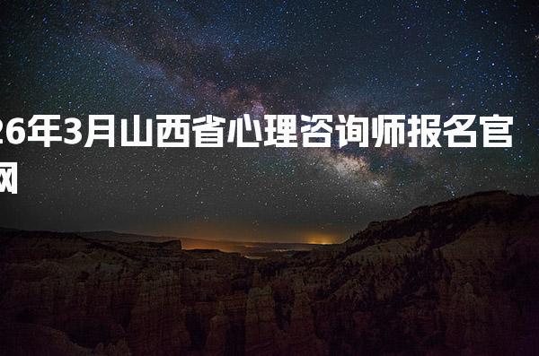 2026年山西省心理咨询师报名官网入口详解