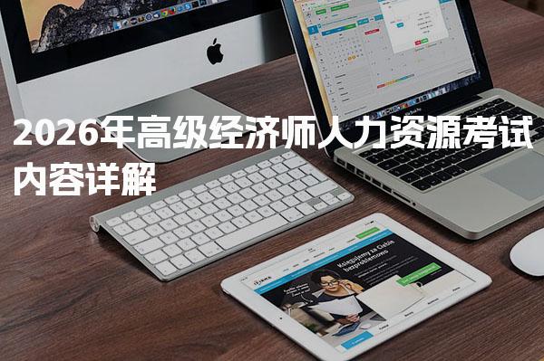 2026年高级经济师人力资源考试内容详解