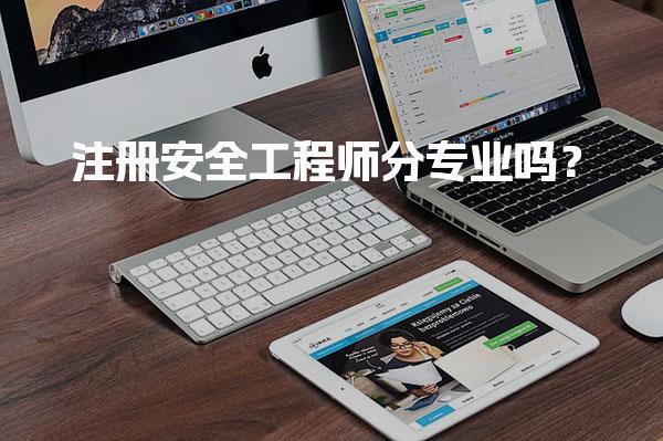 2026年注册安全工程师分专业及行业发展前景与职业选择指南