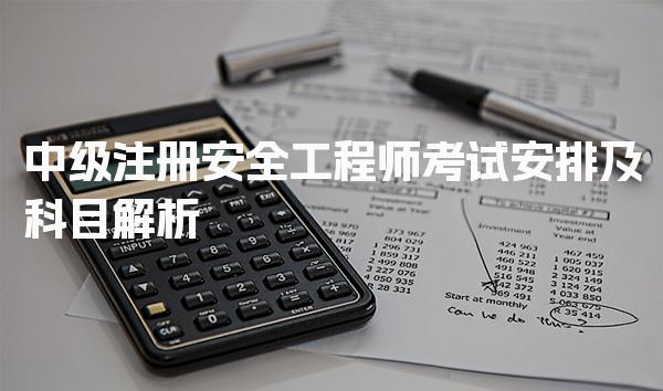 2026注安师考试时间中级注册安全工程师考试安排及考试安排与时间