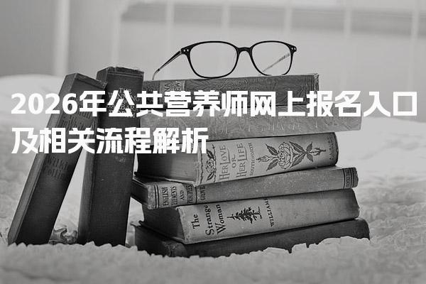 2026年公共营养师网上报名入口及相关流程解析