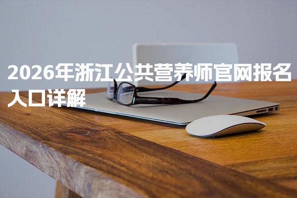 2026年浙江公共营养师官网报名入口 公共营养师报名流程