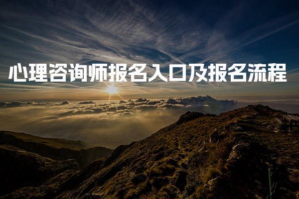 心理咨询师报名入口及报名流程