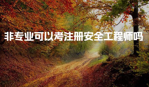 非专业可以考注册安全工程师吗 报考资格的核心条件