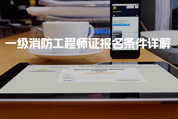 一级消防工程师证报名条件详解：学历专业与工作年限全解析