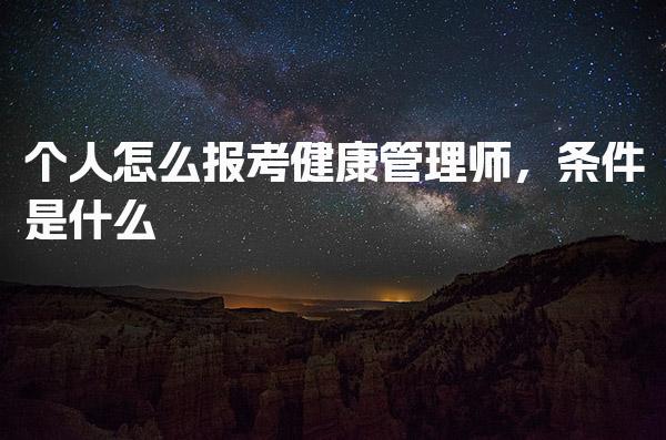 个人怎么报考健康管理师条件是什么 学历与专业要求