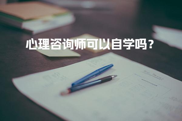 心理咨询师可以自学吗？自学的可行性与路径
