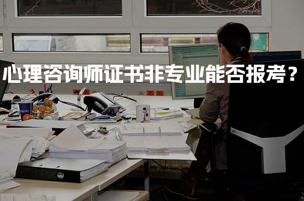 心理咨询师证书非专业能否报考？全面解析与指导