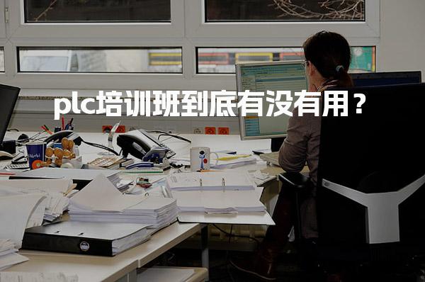 plc培训班到底有没有用？学习PLC的核心价值-PLC自动化工程师