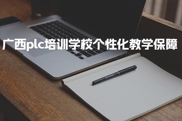 广西plc培训学校个性化教学 广西plc培训学校的课程-PLC自动化工程师
