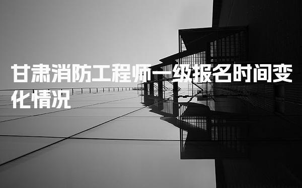 甘肃消防工程师一级报名时间 应对策略与考试安排