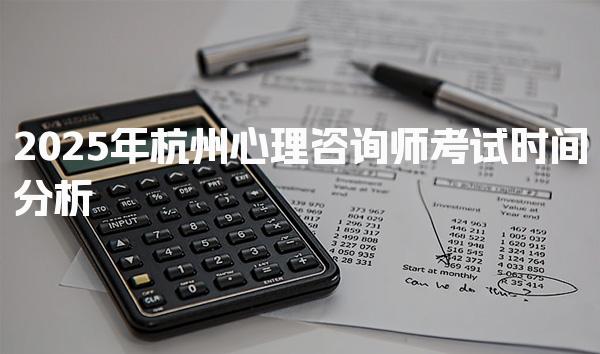 206年杭州心理咨询师考试时间分析 报名流程与费用说明