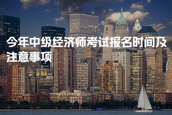 今年中级经济师考试报名时间及报名流程详解