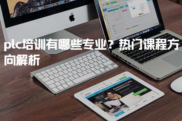 plc培训有哪些专业？就业方向展望-PLC自动化工程师