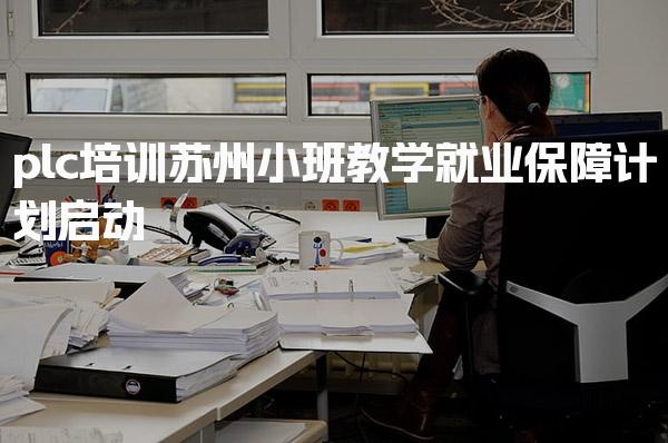 plc培训苏州 培训适合零基础的人吗-PLC自动化工程师