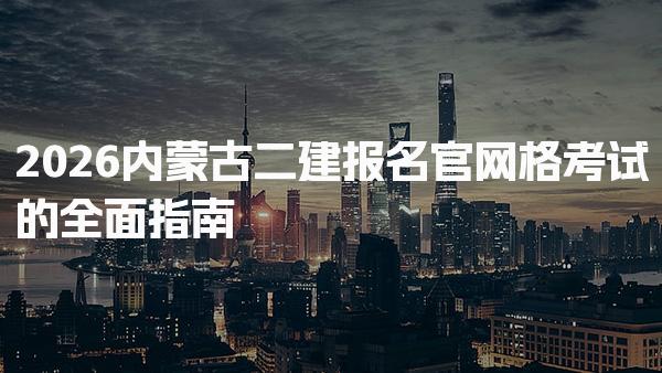 2026内蒙古二建报名官网 考试缴费时间及费用