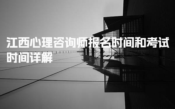江西心理咨询师报名时间和考试时间详解