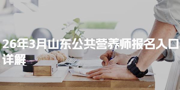26年3月山东公共营养师报名入口详解