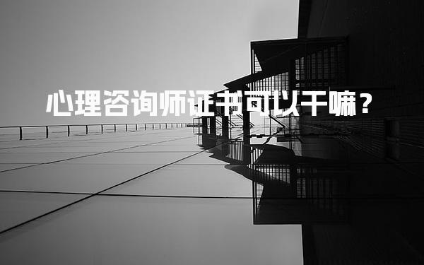 心理咨询师证书可以干嘛？社区心理服务中心