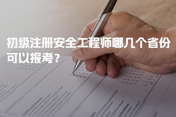 2026年初级注册安全工程师哪几个省份可以报考？