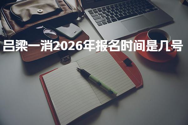 吕梁一消2026年报名时间是几号 一级消防工程师考试安排