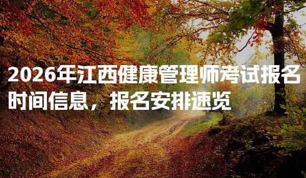 2026年江西健康管理师考试报名时间信息，报名安排速览