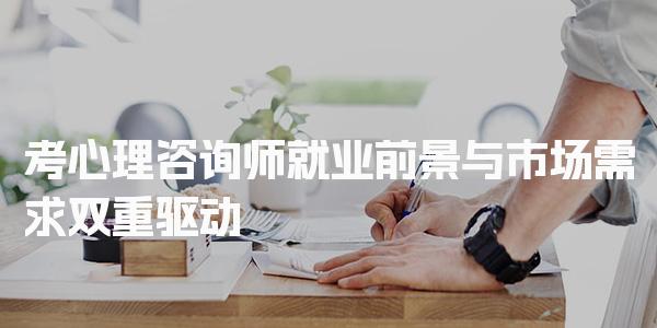考心理咨询师就业前景：政策支持与市场需求双重驱动