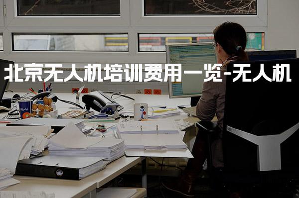 北京无人机培训费用一览 考试内容