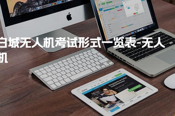 白城无人机考试形式一览表 考试流程考试题型