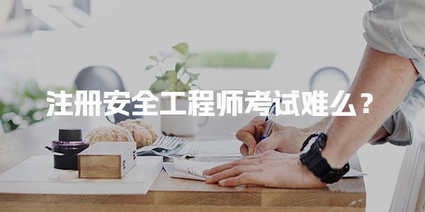 注册安全工程师考试难么？考试内容及结构