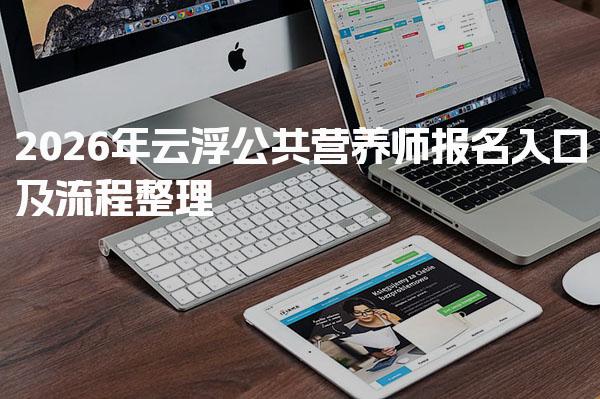 2026年云浮公共营养师报名入口及流程整理