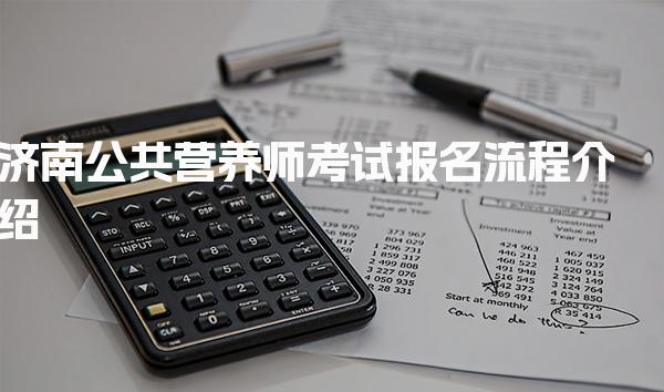 济南公共营养师考试报名流程介绍