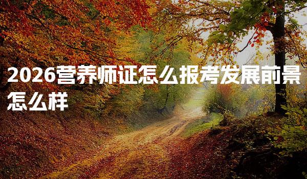 2026营养师证怎么报考 发展前景怎么样