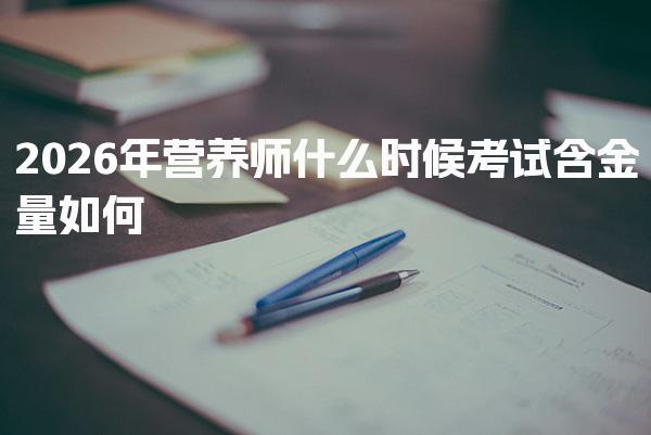 2026年营养师什么时候考试 报考条件政策