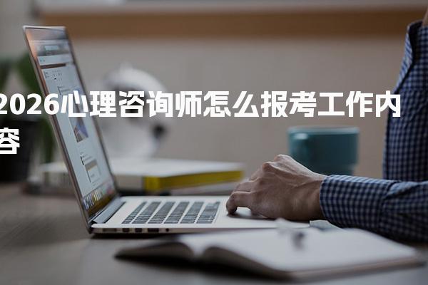 2026心理咨询师怎么报考与工作内容证书用处