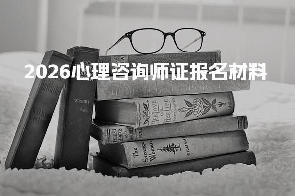 2026心理咨询师证报名 心理咨询师的就业方向