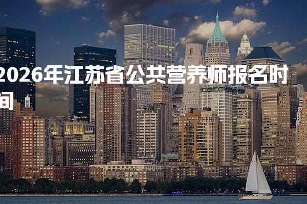 2026年江苏省公共营养师报名时间及报名流程与费用
