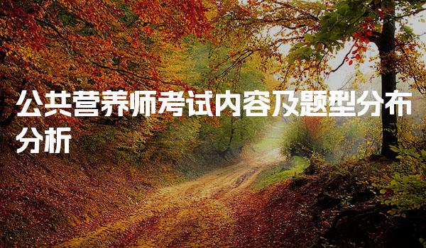2026公共营养师考试内容及题型分布分析