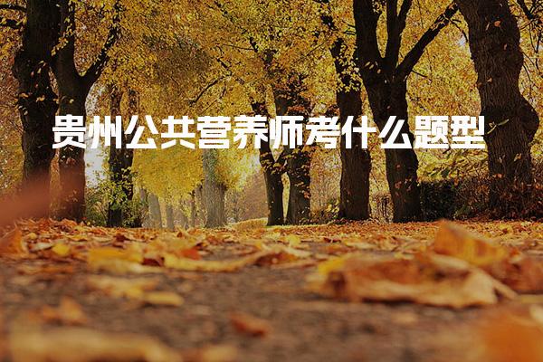 2026贵州公共营养师考什么题型 技能考核部分