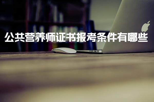 2026公共营养师证书报考条件有哪些