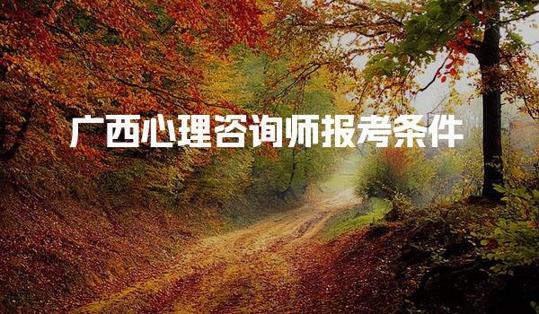 2026广西心理咨询师报考条件 报考费用说明