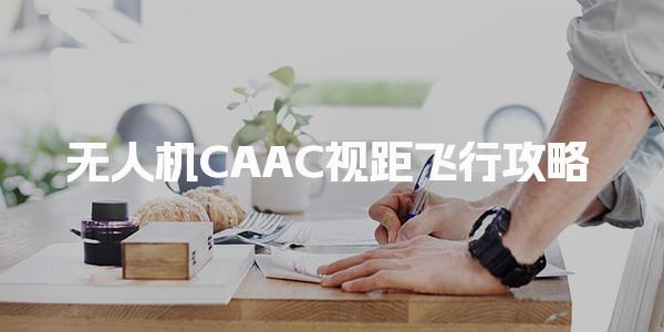 无人机CAAC报考条件 视距飞行攻略