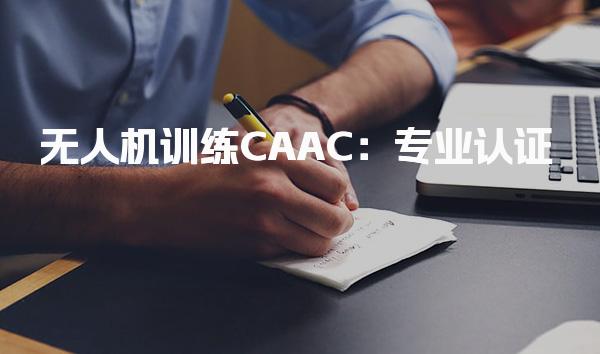 无人机训练CAAC：专业认证 开启飞行新篇章