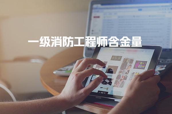 一级消防工程师含金量：职业发展与薪资前景全面解析