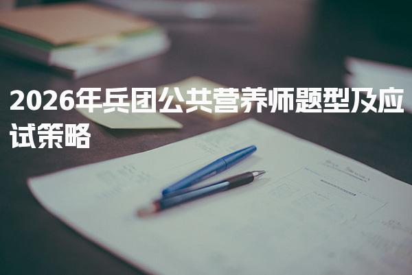 2026年兵团公共营养师题型及考试内容与形式