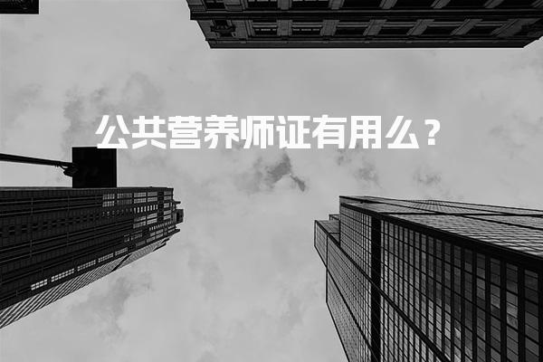 公共营养师证有用么？公共营养师证的职业前景