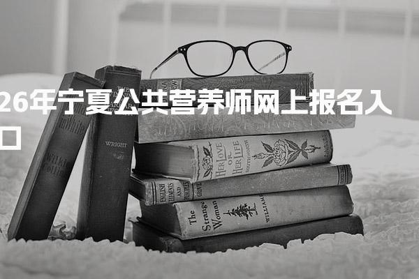 2026年宁夏公共营养师网上报名入口及流程详解